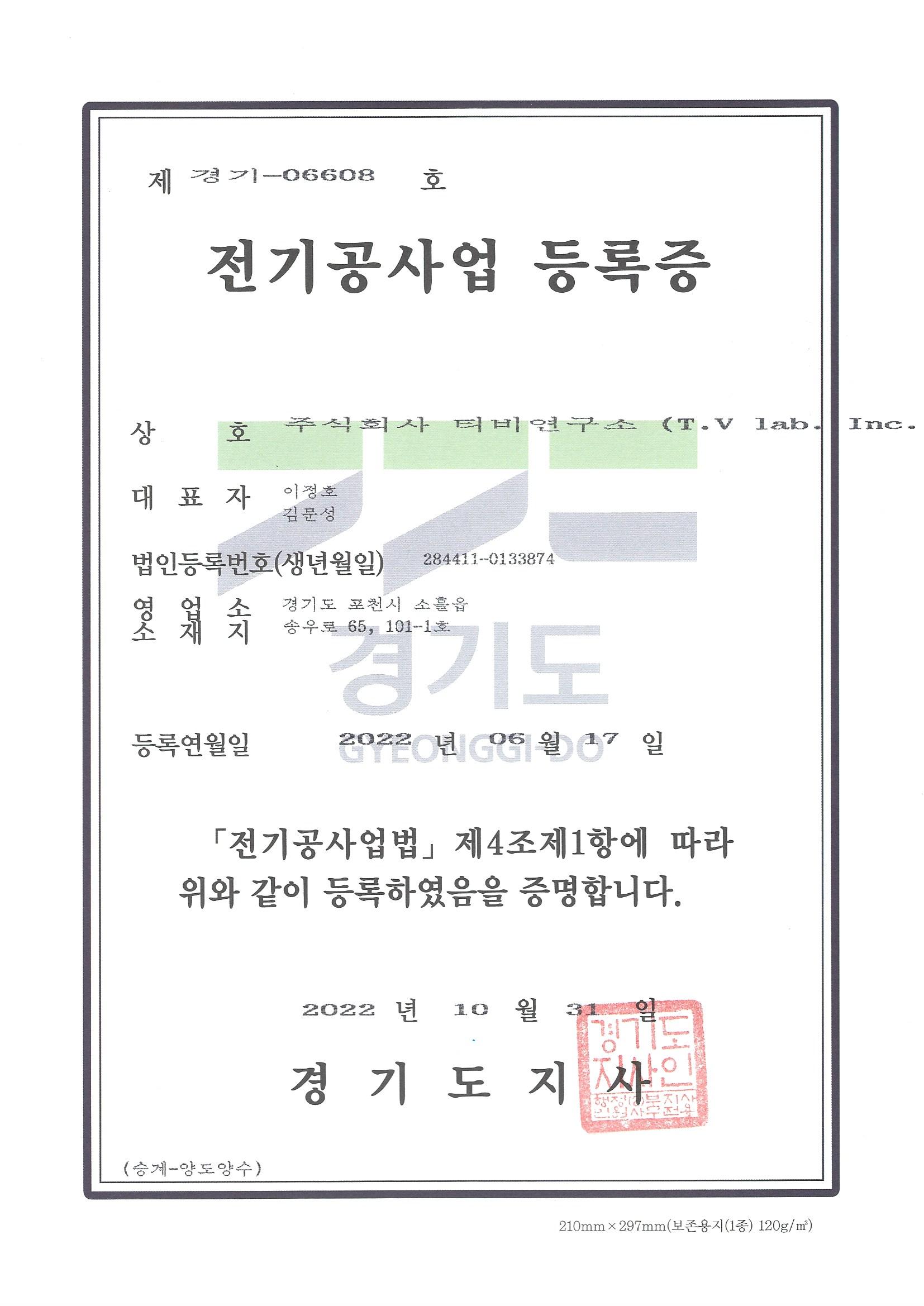 전기공사업 등록증 경기-06608
